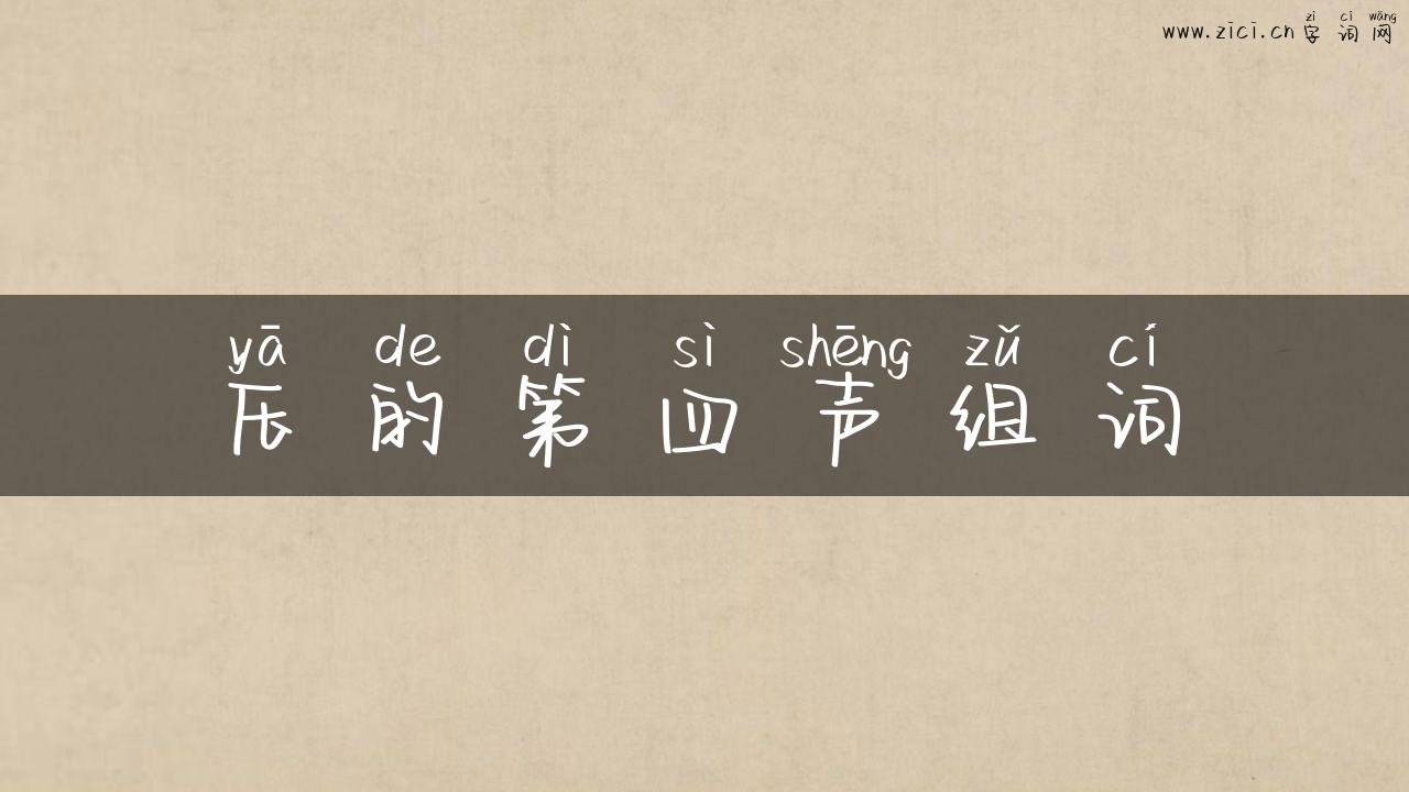压的第四声组词