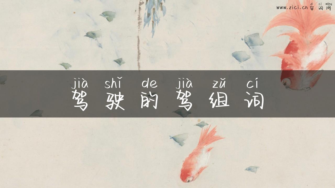 驾驶的驾组词