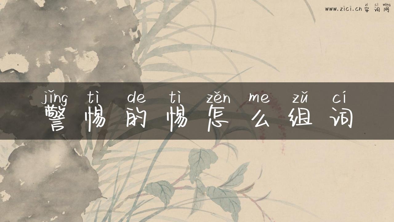 警惕的惕怎么组词