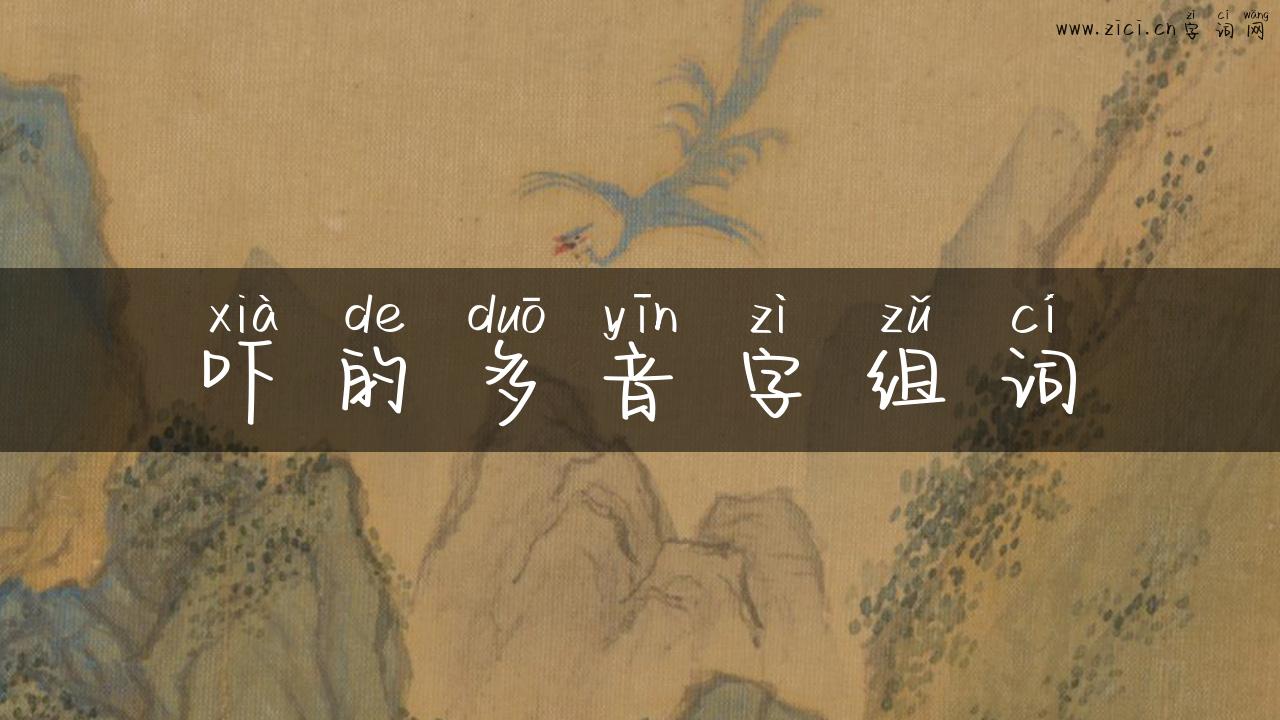 吓的多音字组词