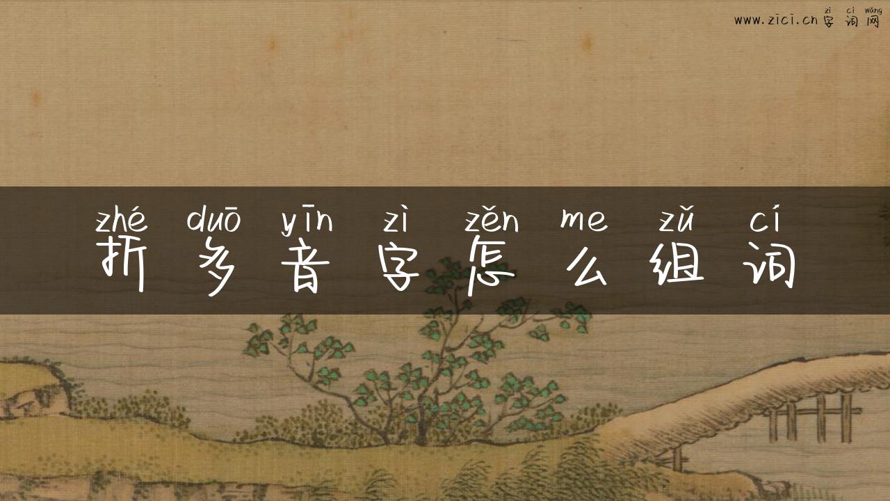 折多音字怎么组词