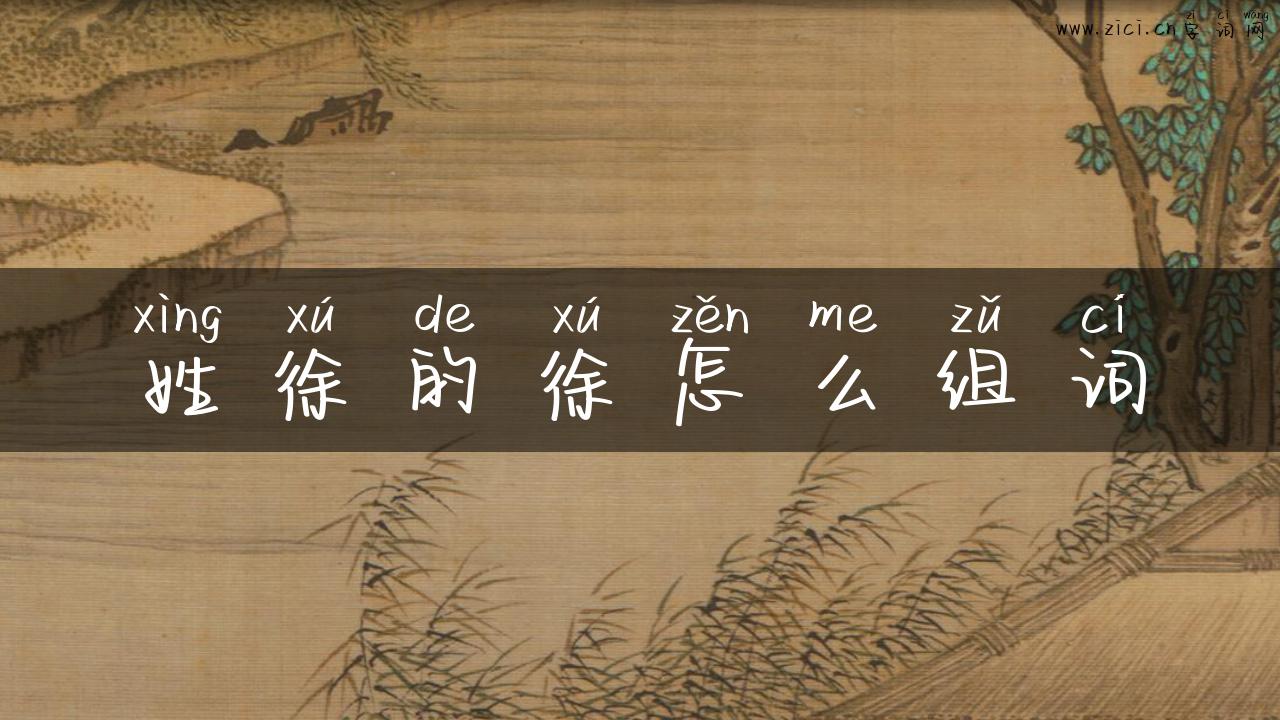 姓徐的徐怎么组词