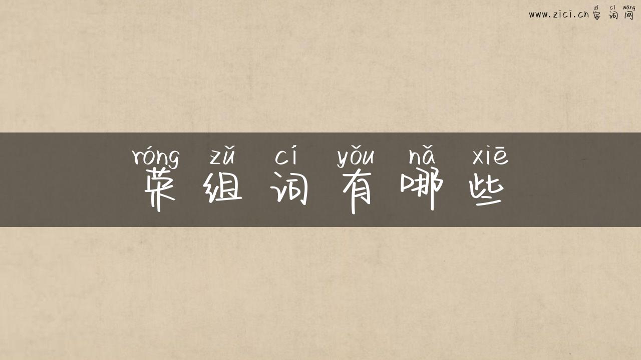 荣组词有哪些