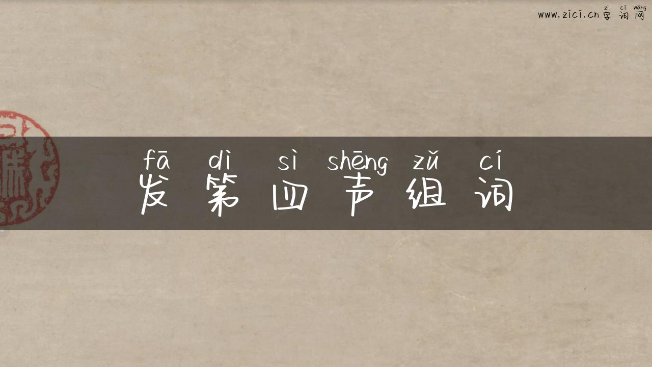 发第四声组词