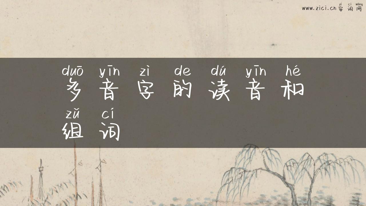 多音字的读音和组词