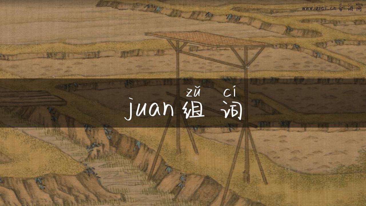 juan组词
