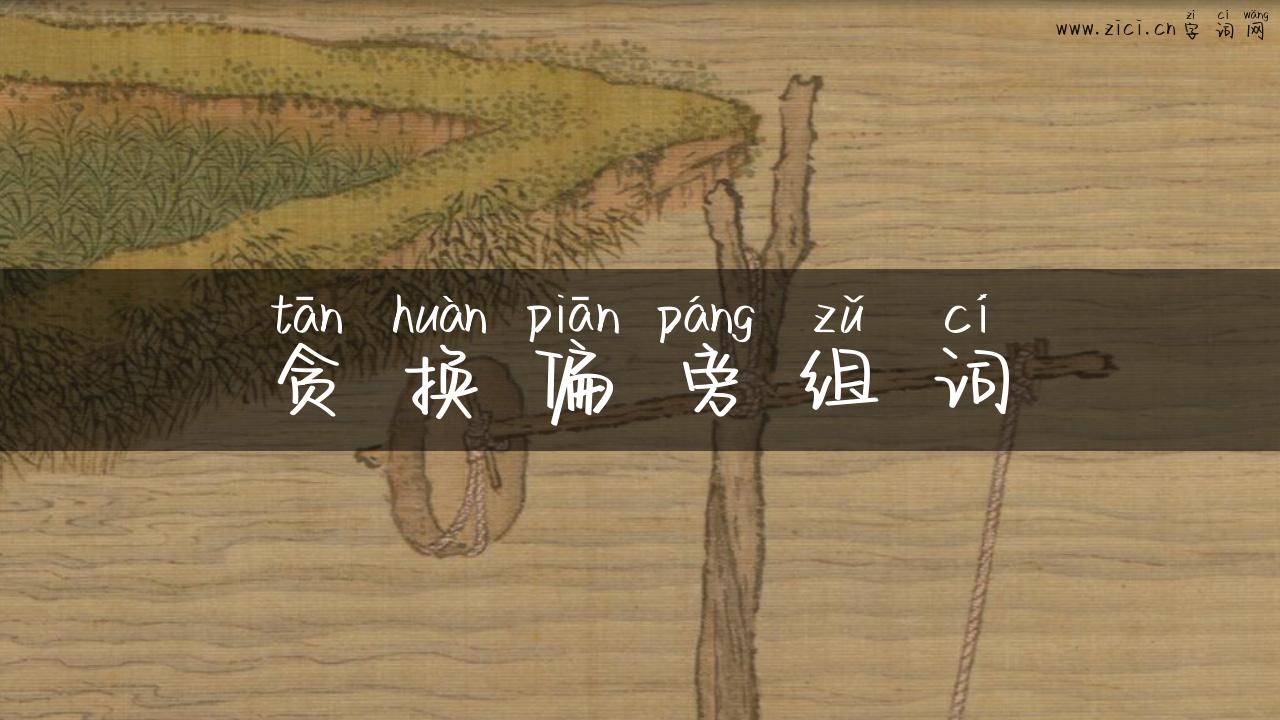 贪换偏旁组词