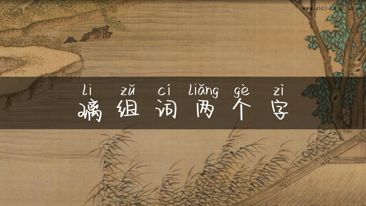 璃组词两个字