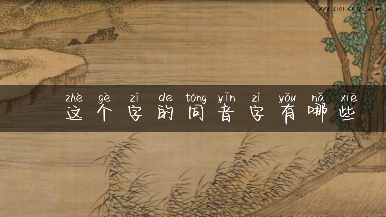 砳这个字的同音字有哪些