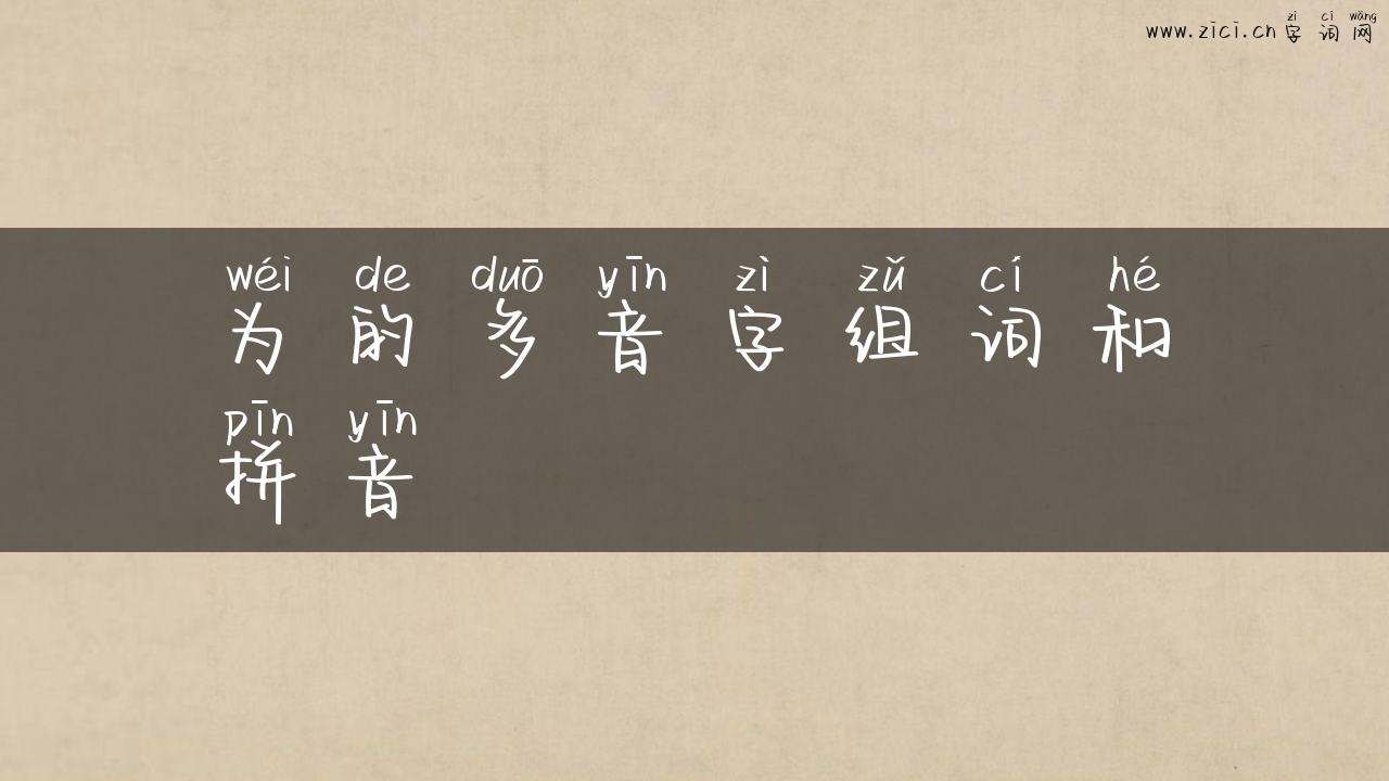 为的多音字组词和拼音