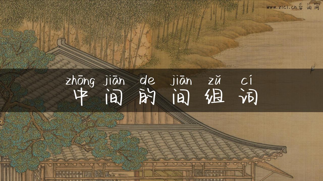 中间的间组词