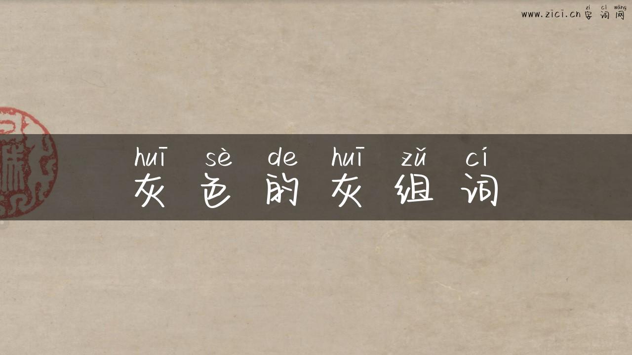 灰色的灰组词