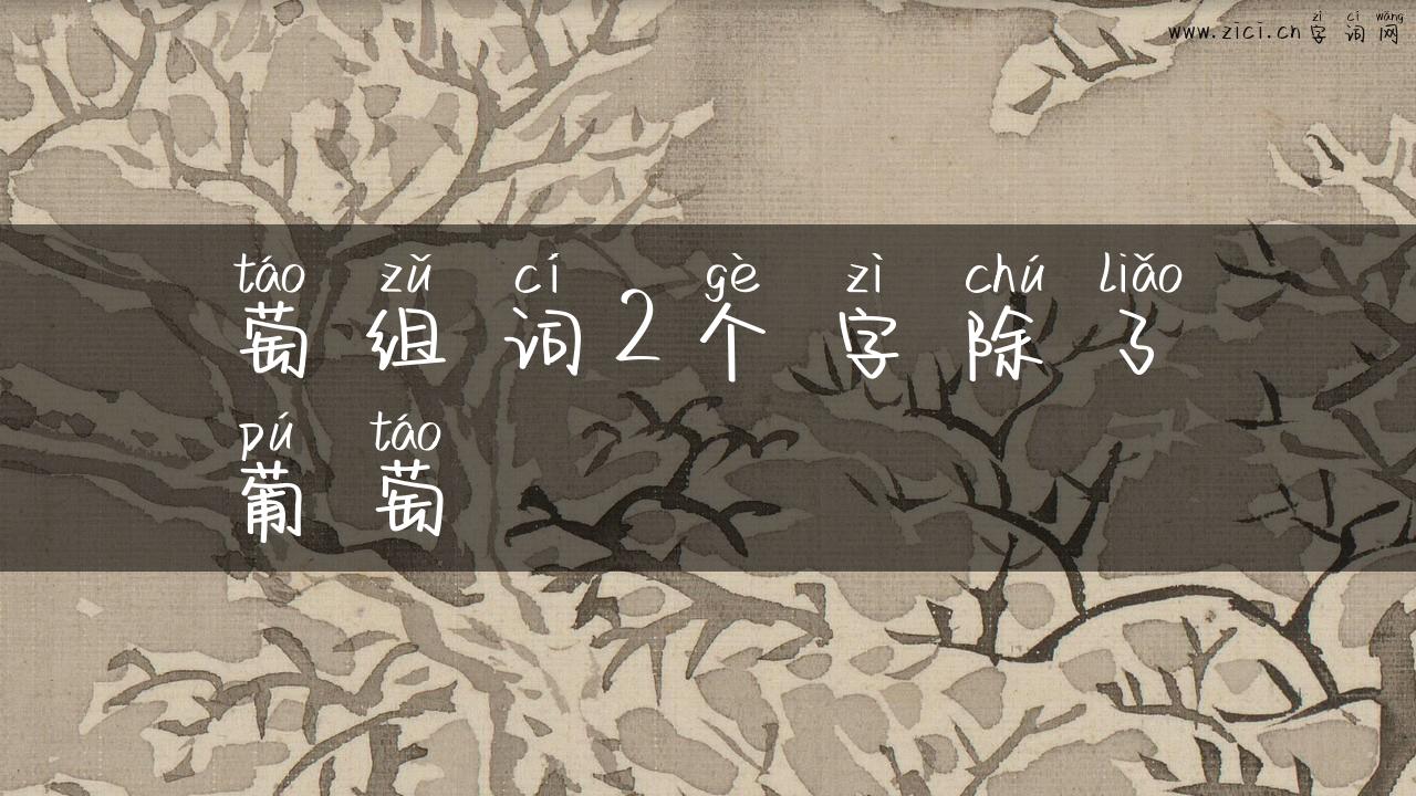 萄组词2个字除了葡萄