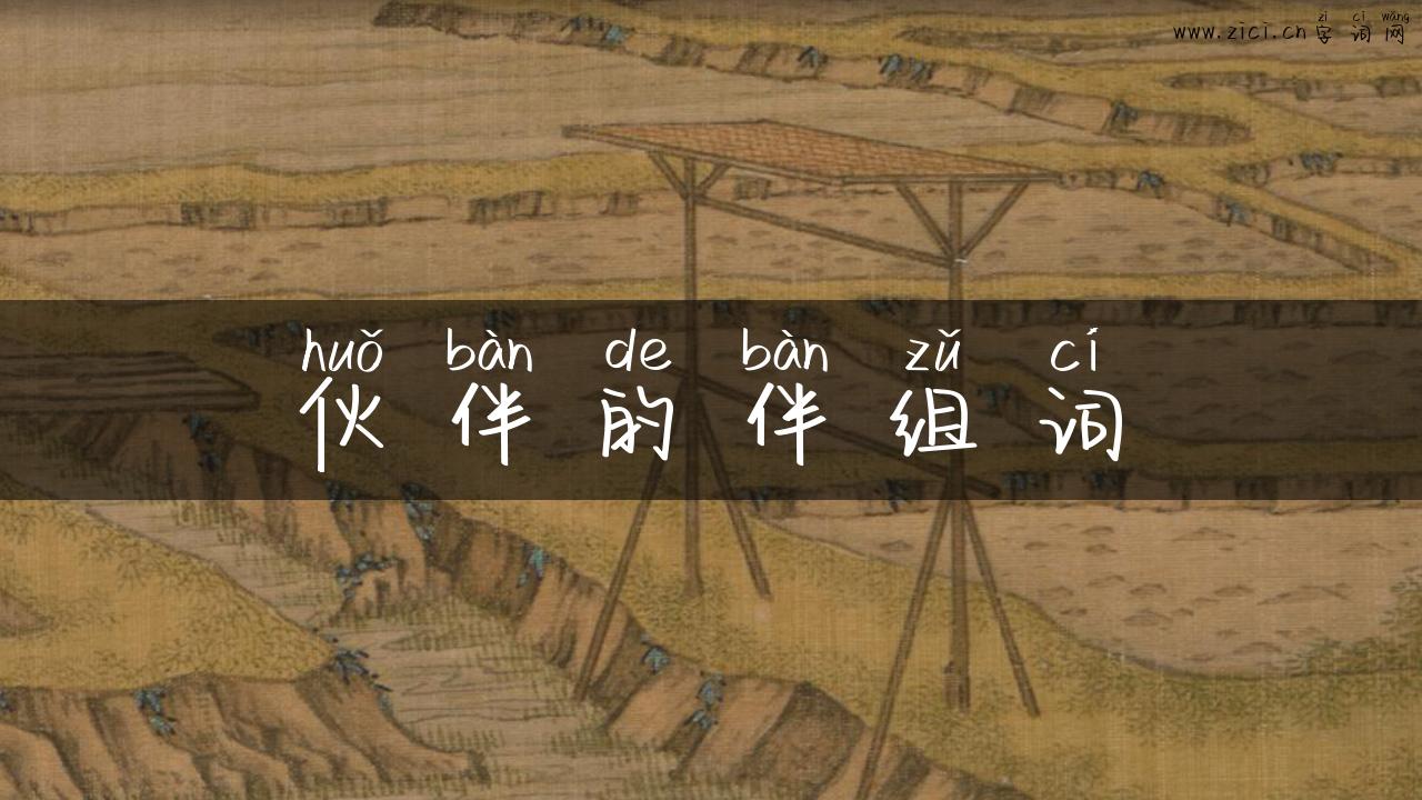 伙伴的伴组词