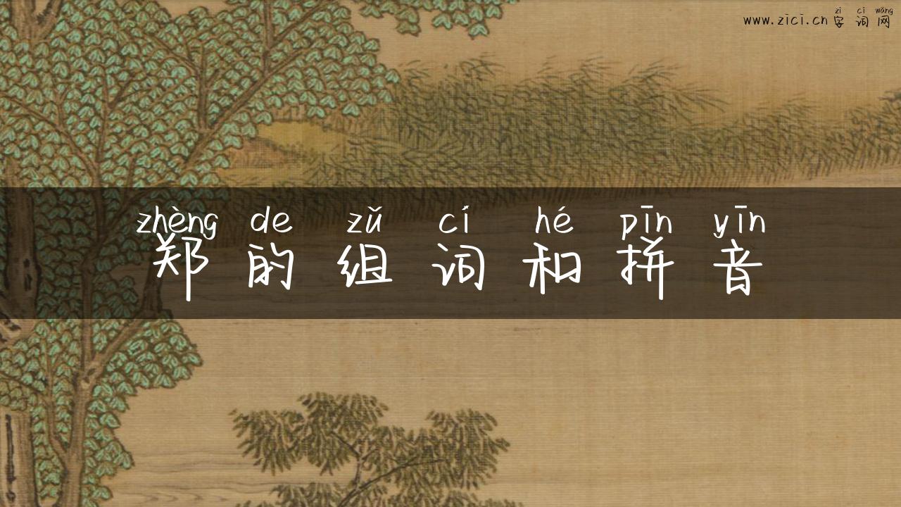 郑的组词和拼音