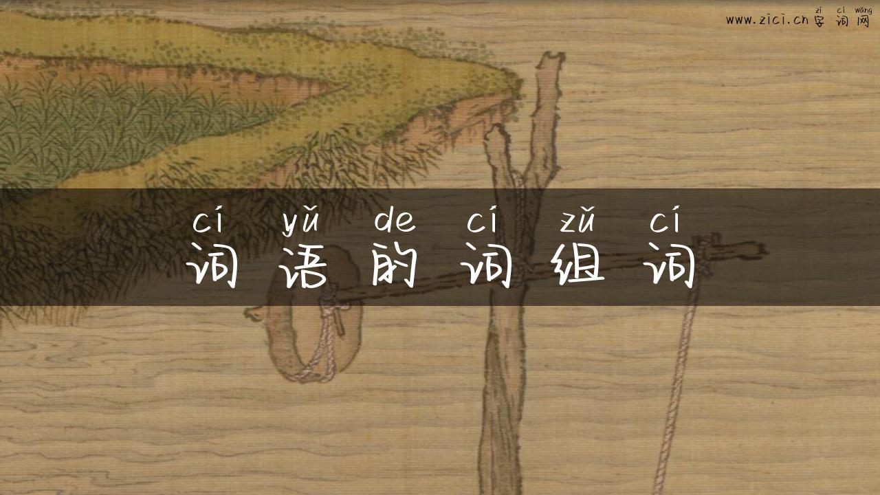 词语的词组词