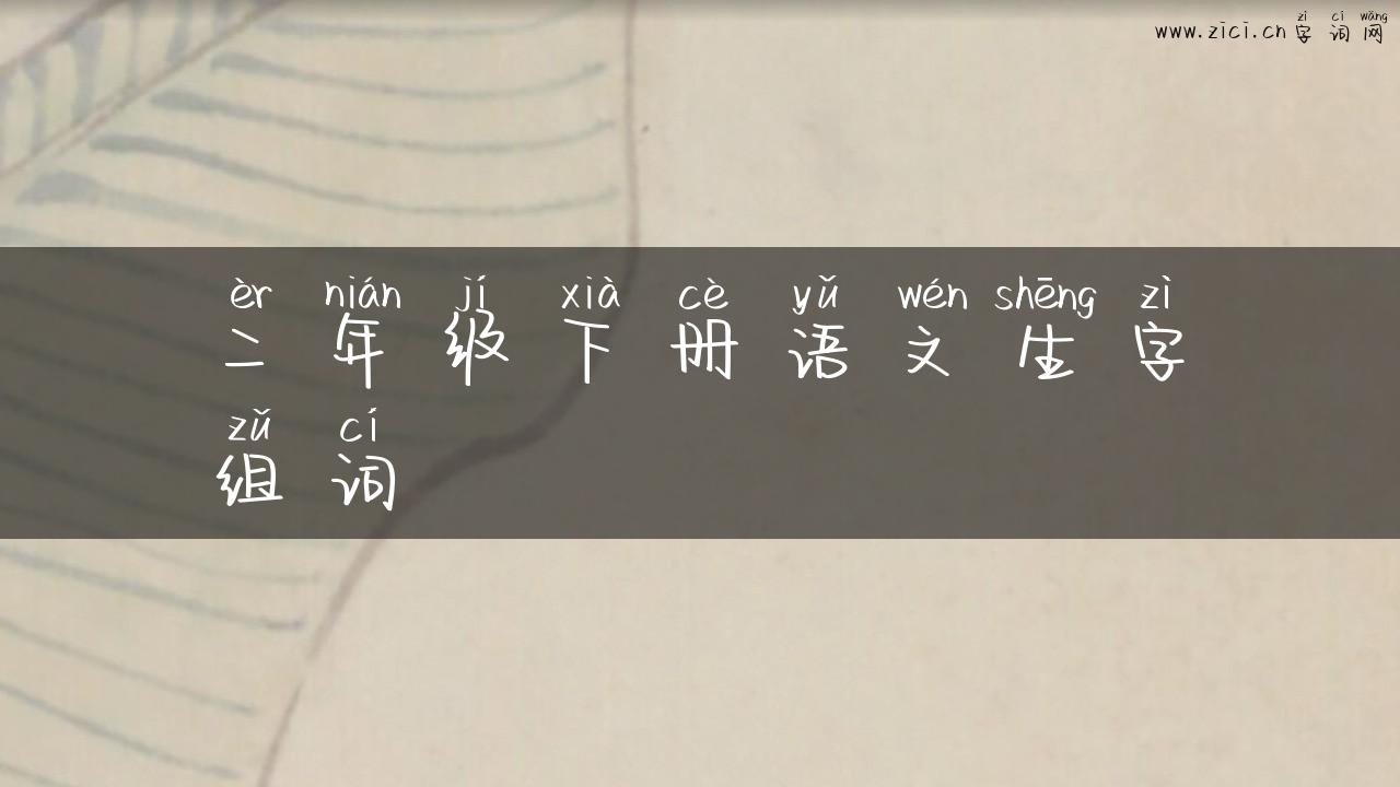 二年级下册语文生字组词