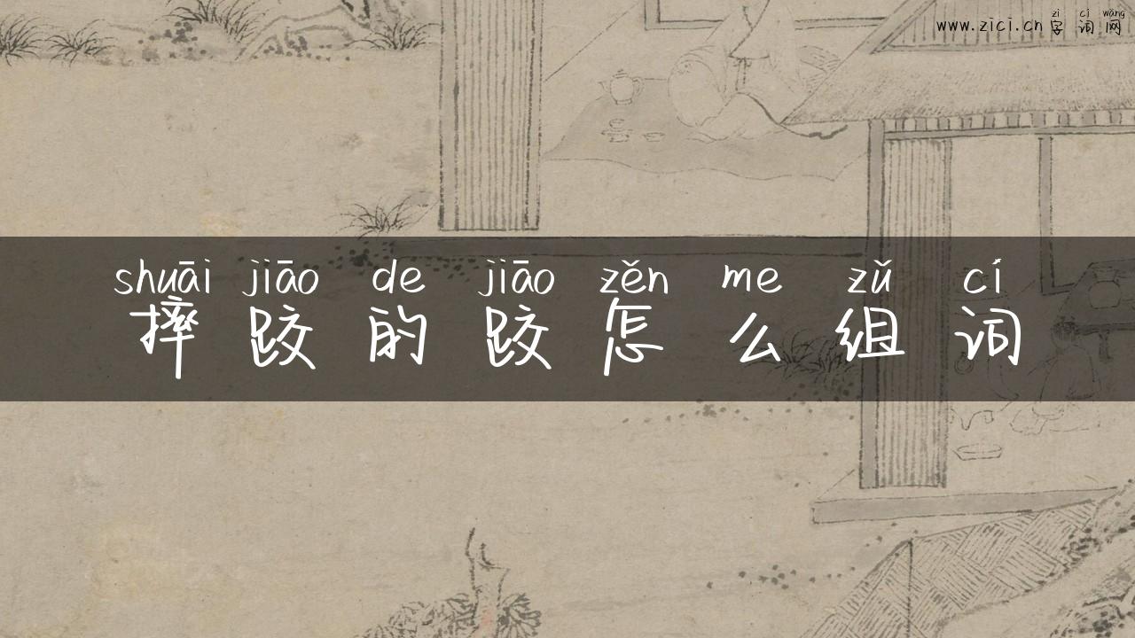 摔跤的跤怎么组词
