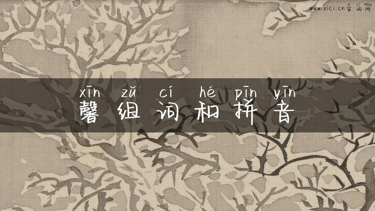 馨组词和拼音