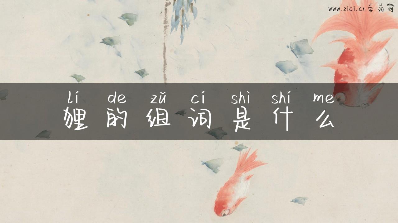 狸的组词是什么