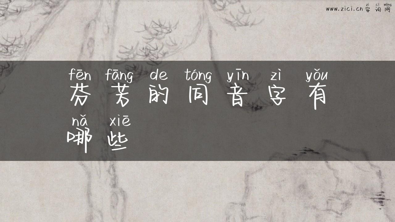 芬芳的同音字有哪些
