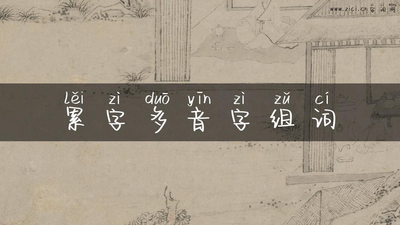 累字多音字组词