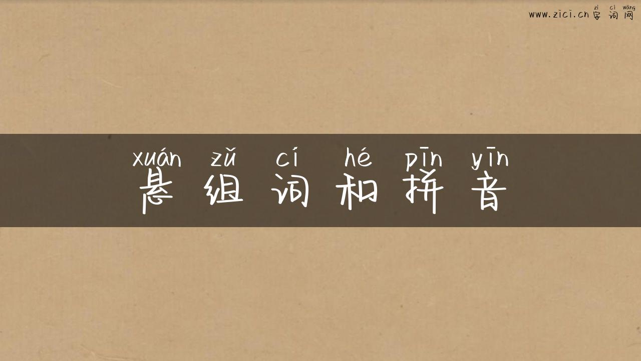 悬组词和拼音