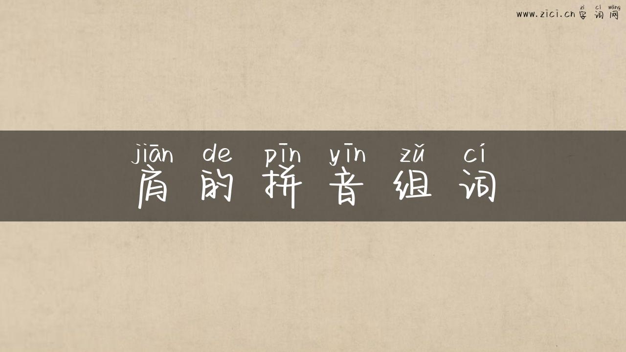 肩的拼音组词