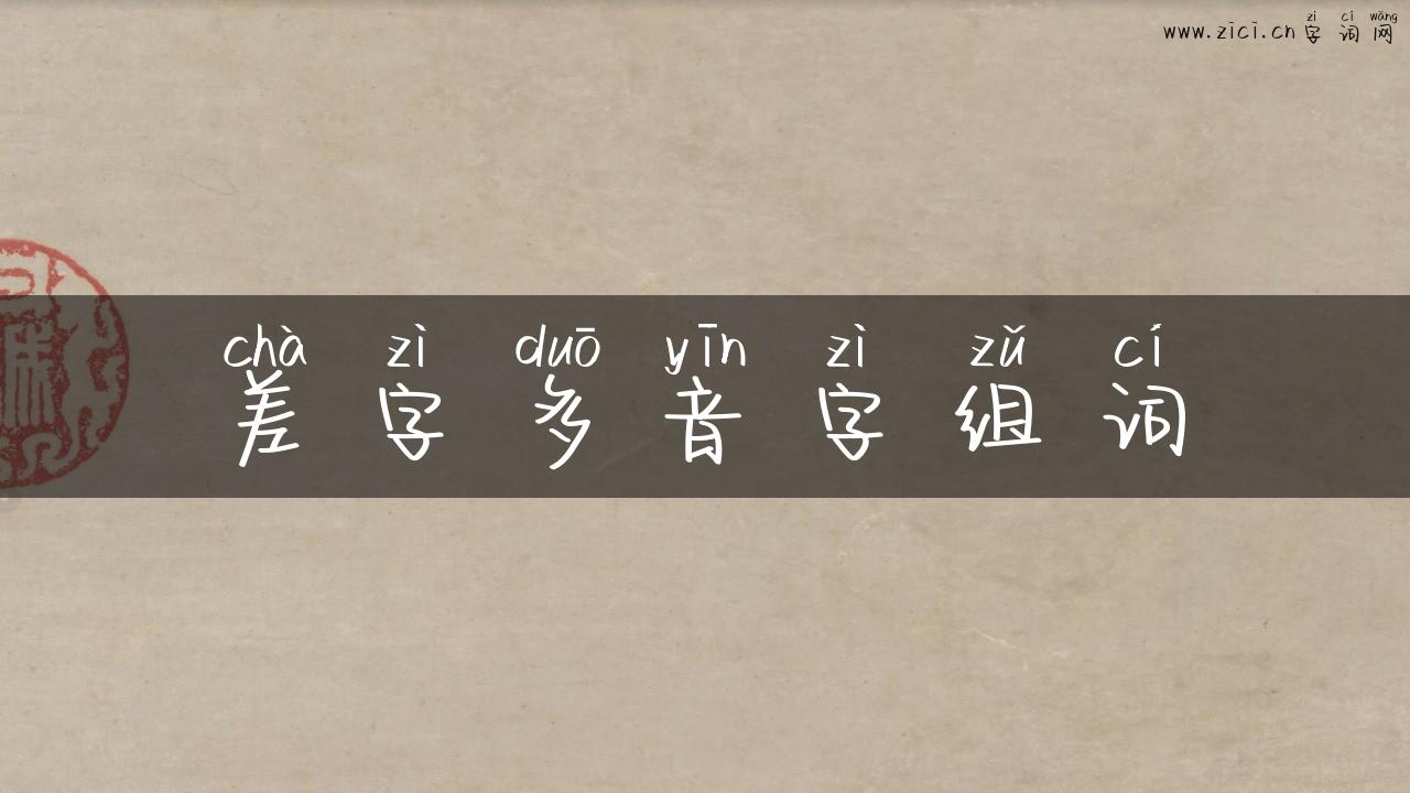 差字多音字组词