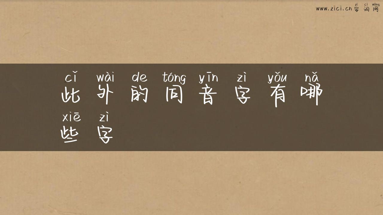此外的同音字有哪些字