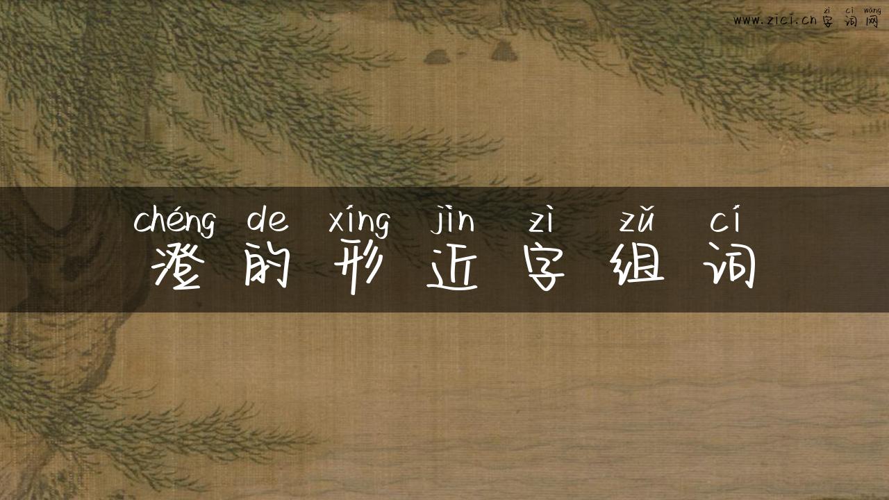 澄的形近字组词