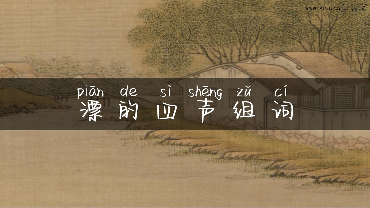 漂的四声组词