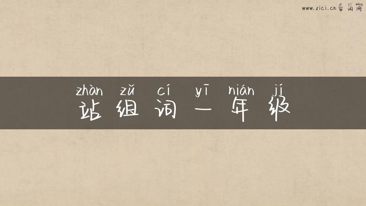 站组词一年级