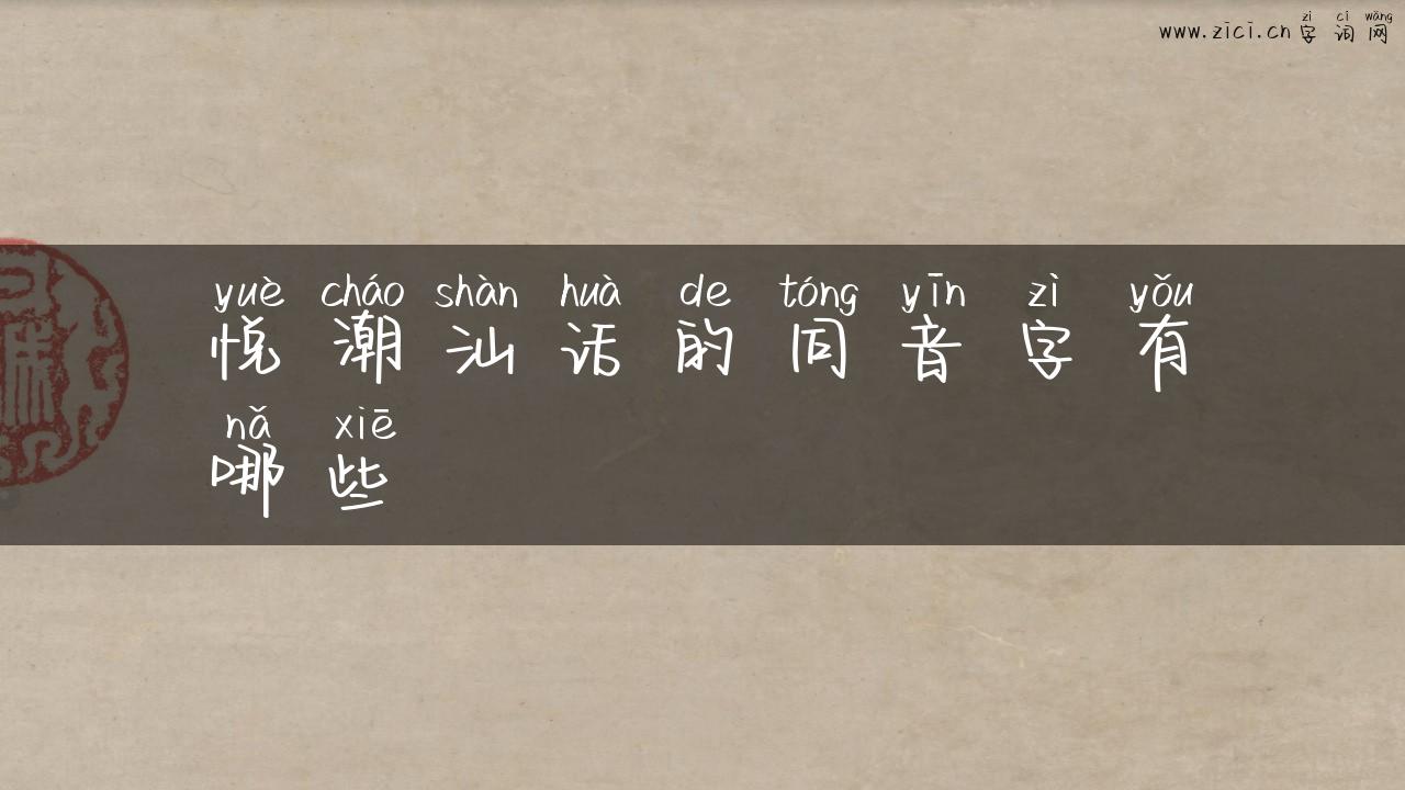 悦潮汕话的同音字有哪些