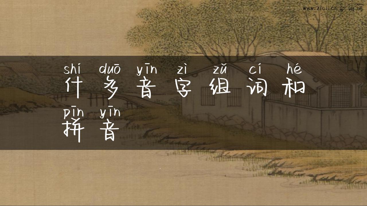 什多音字组词和拼音