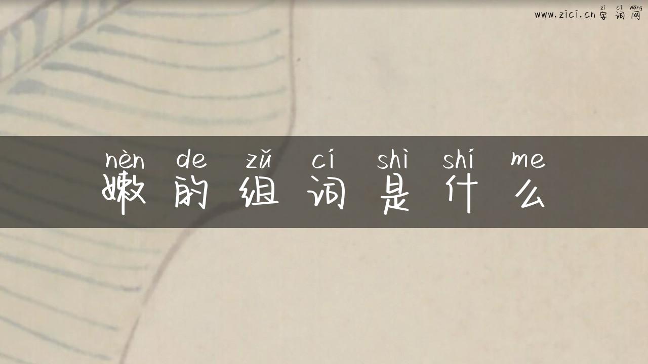 嫩的组词是什么