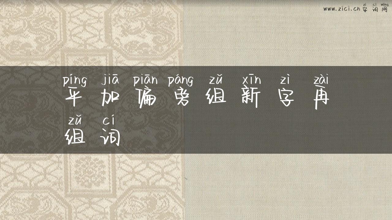 平加偏旁组新字再组词