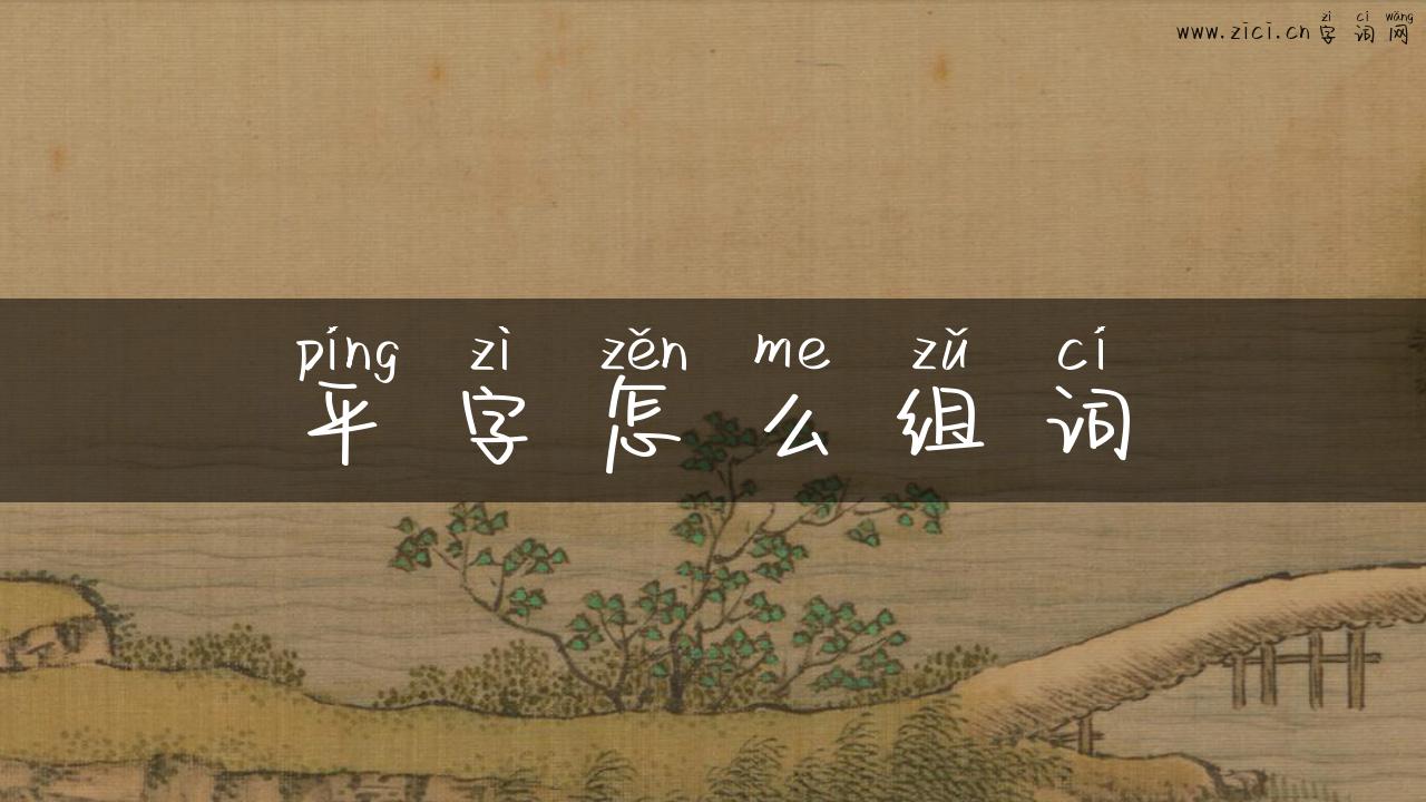 平字怎么组词