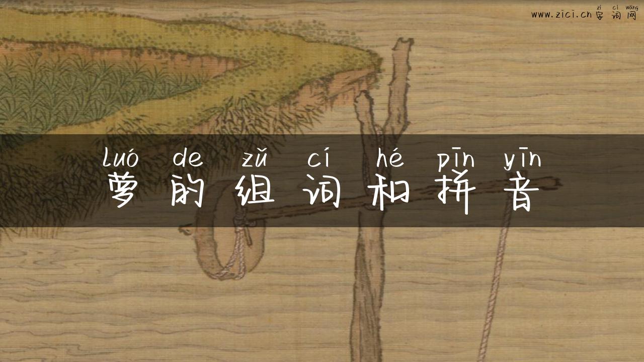萝的组词和拼音