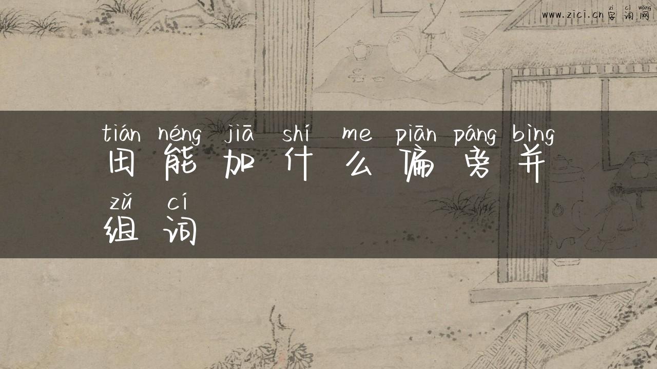 田能加什么偏旁并组词