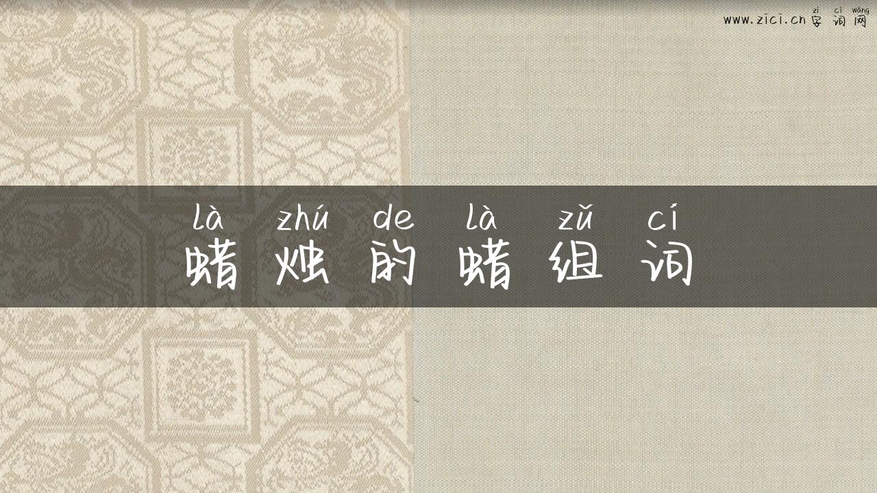 蜡烛的蜡组词