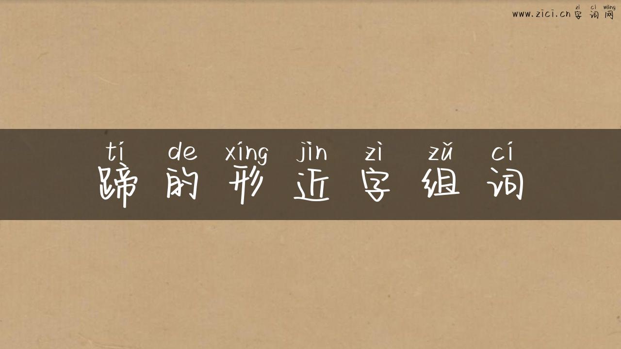 蹄的形近字组词