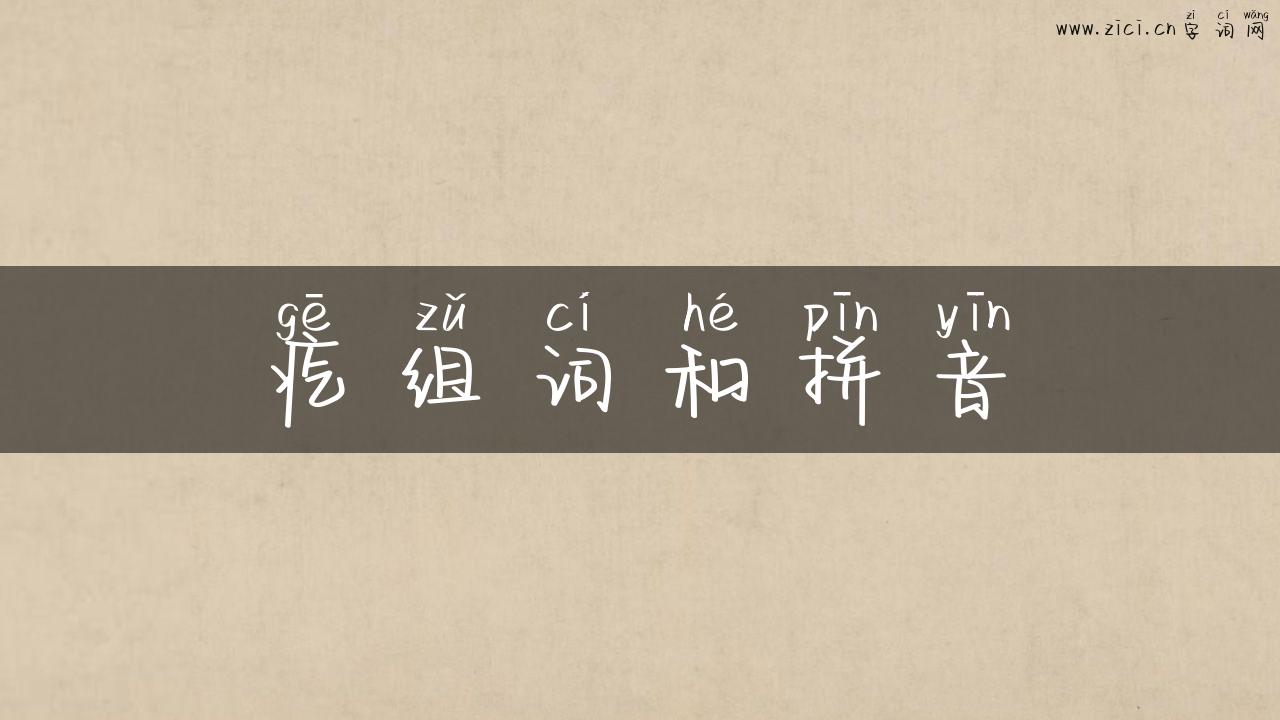 疙组词和拼音