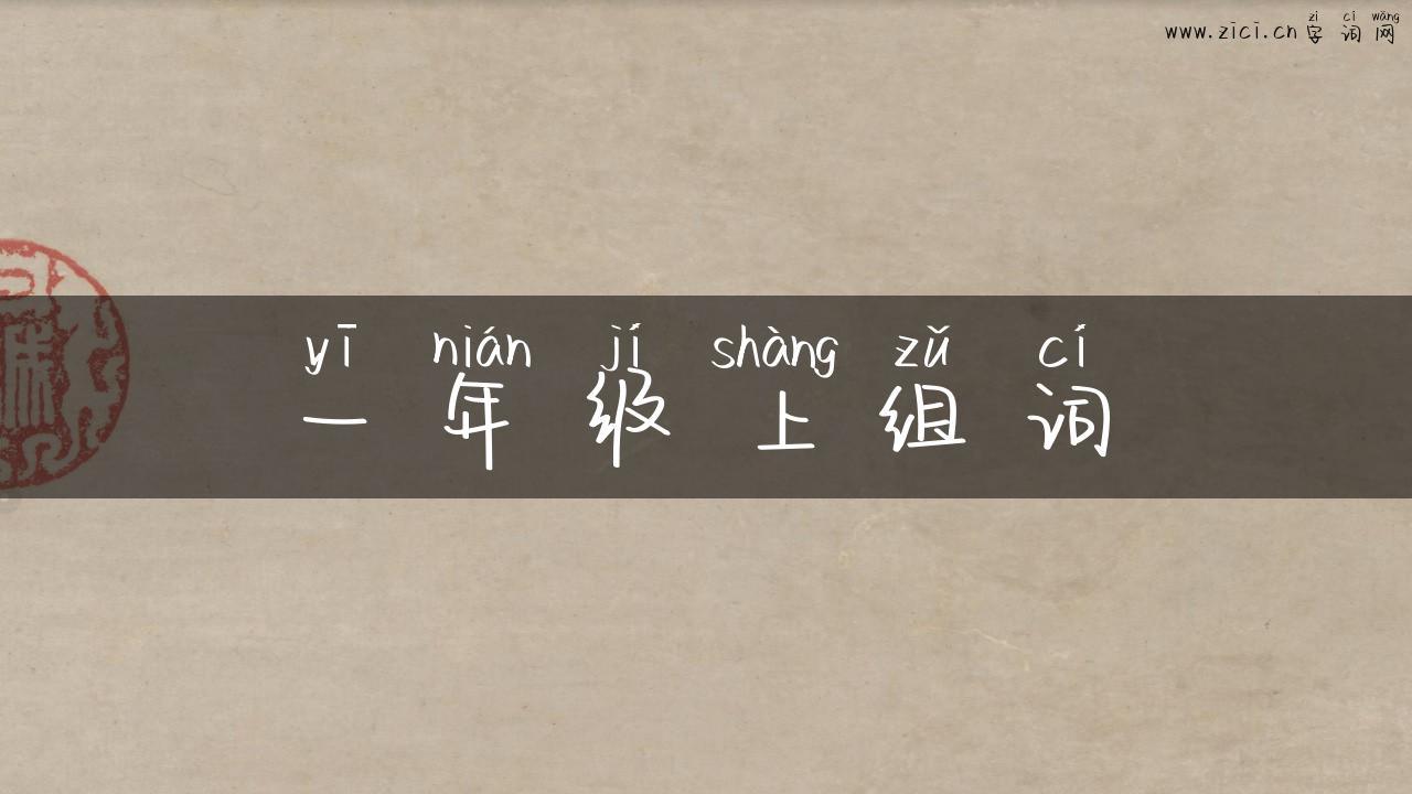 一年级上组词