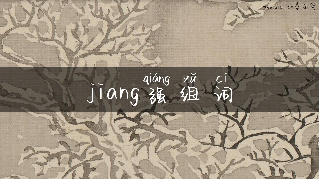 jiang强组词