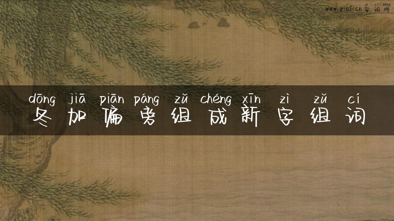 冬加偏旁组成新字组词
