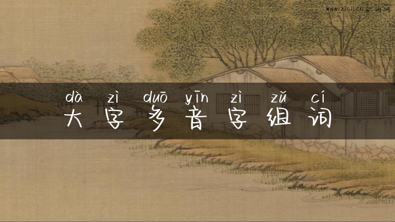 大字多音字组词