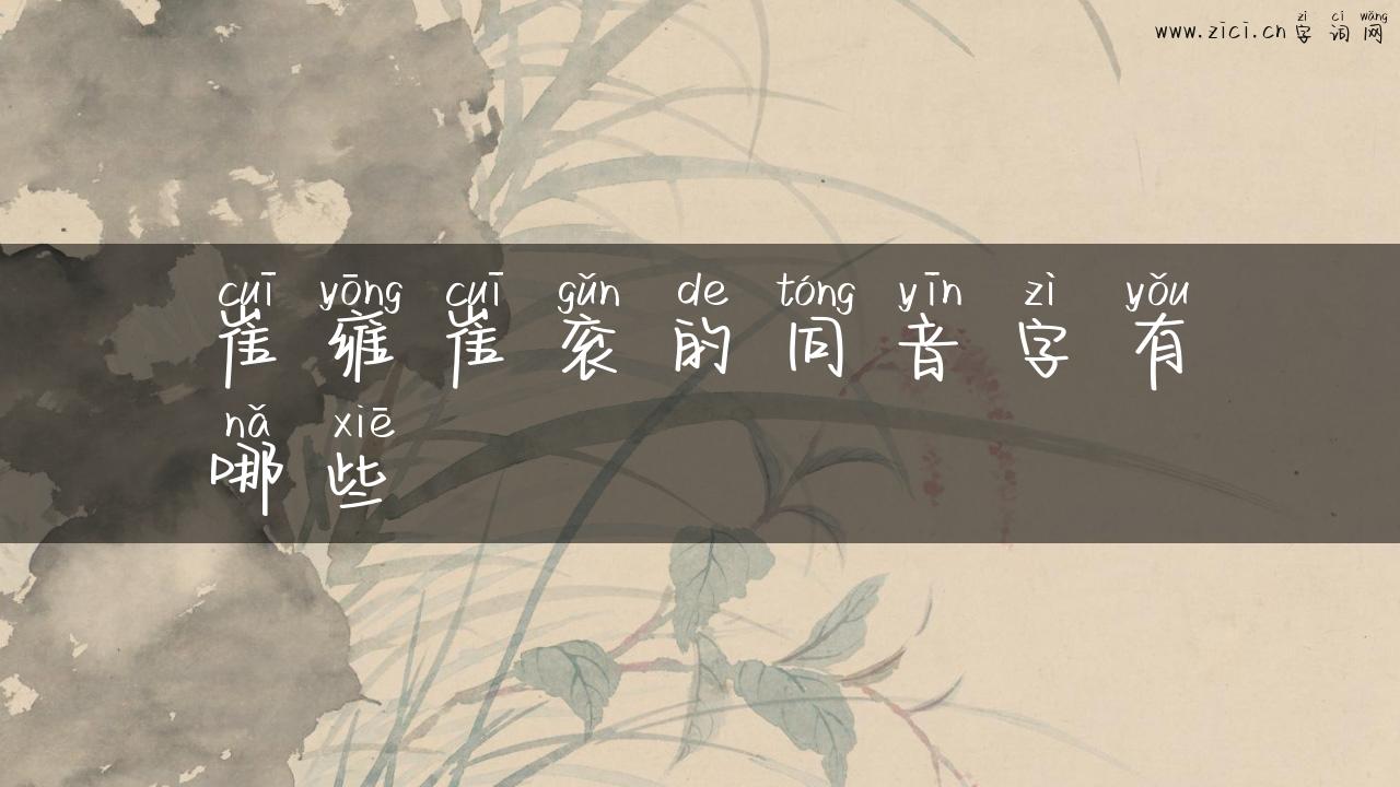 崔雍崔衮的同音字有哪些