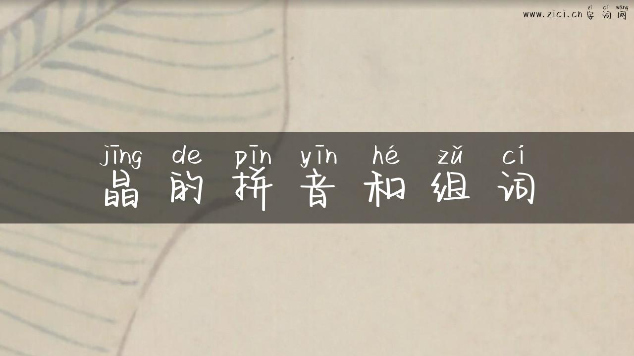 晶的拼音和组词