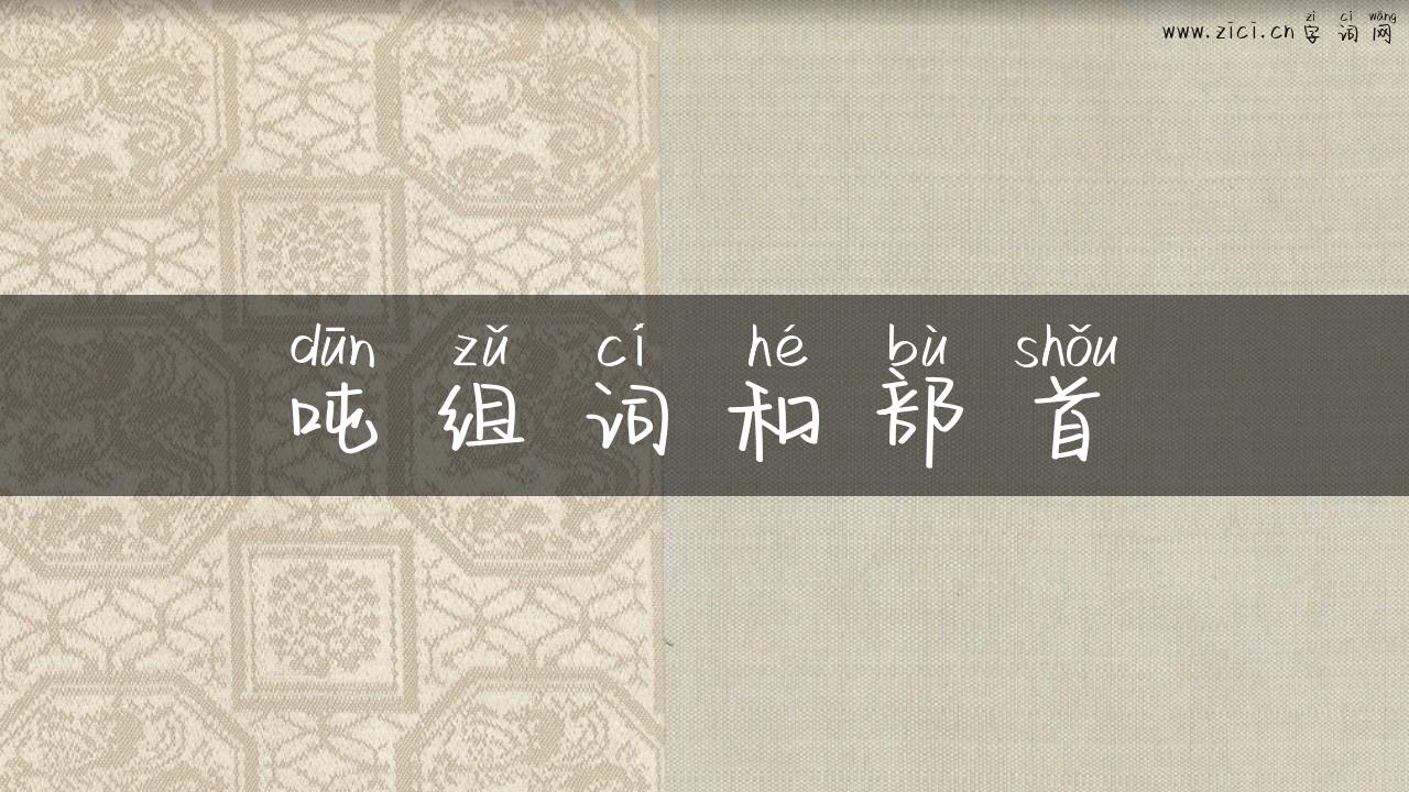 吨组词和部首